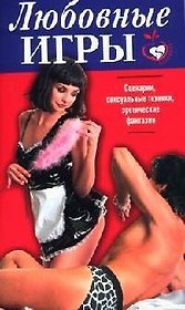 Любовные игры