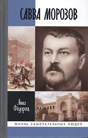 Савва Морозов