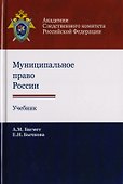 Муниципальное право России. Учебник для студентов вузов, обучающихся по направлению подготовки "Юриспруденция" - 0