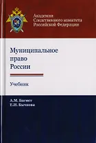 Муниципальное право России. Учебник для студентов вузов, обучающихся по направлению подготовки "Юриспруденция"