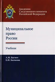 Муниципальное право России. Учебник для студентов вузов, обучающихся по направлению подготовки "Юриспруденция"