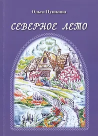 Северное лето