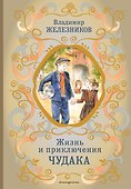 Жизнь и приключения чудака (ил. А. Власовой) - 0