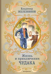 Жизнь и приключения чудака (ил. А. Власовой)