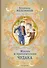 Жизнь и приключения чудака (ил. А. Власовой) - 0