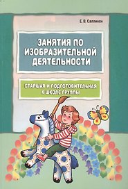 Занятия по изобразительной деятельности. Старшая и подготовительная к школе группы