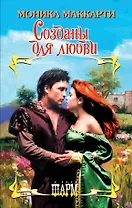 Созданы для любви: роман