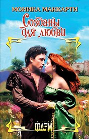 Созданы для любви: роман