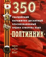 350 гвардейский парашютно-десантный Краснознаменный ордена Суворова полк