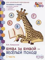 Буква за буквой -веселый поход! Развивающая тетрадь для детей подготовительной к школе группы ДОО (1-е полугодие). 6-7 лет. В двух частях. Часть 1
