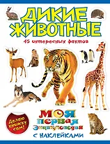 Дикие животные.