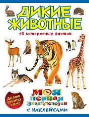 Дикие животные.