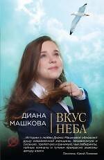 Вкус неба : роман