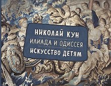 Илиада и Одиссея. Искусство детям