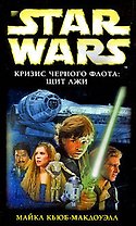 Звездные Войны. Кризис Черного флота :Щит лжи: фантастический роман