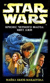 Звездные Войны. Кризис Черного флота :Щит лжи: фантастический роман