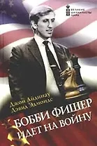 Бобби Фишер идет на войну