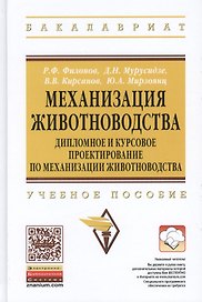 Механизация животноводства… Уч. пос. (ВО Бакалавр) Филонов (ФГОС)