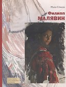 Филипп Малявин - 0