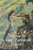 Анфазия Эн и трон Эльфийских Королей