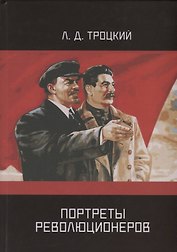 Портреты революционеров