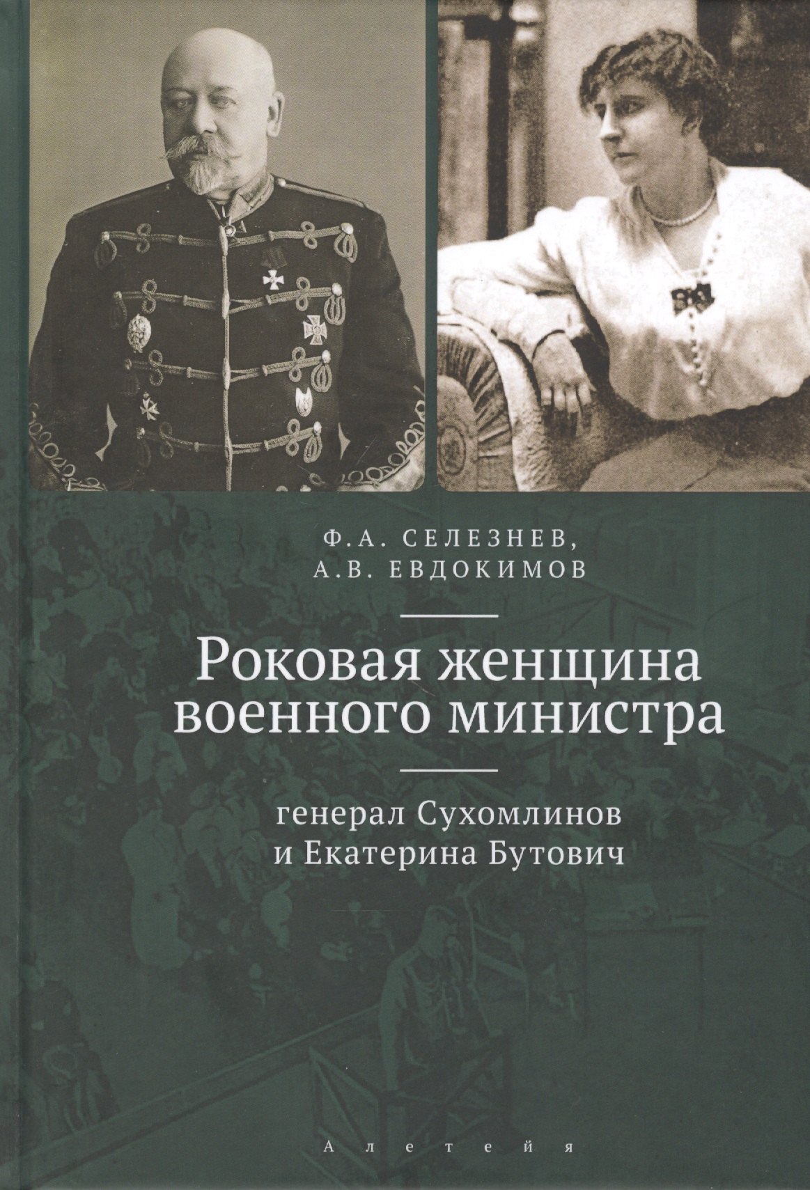 

Роковая женщина военного министра: генерал Сухомлинов и Екатерина Бутович