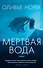 Мертвая вода - 0