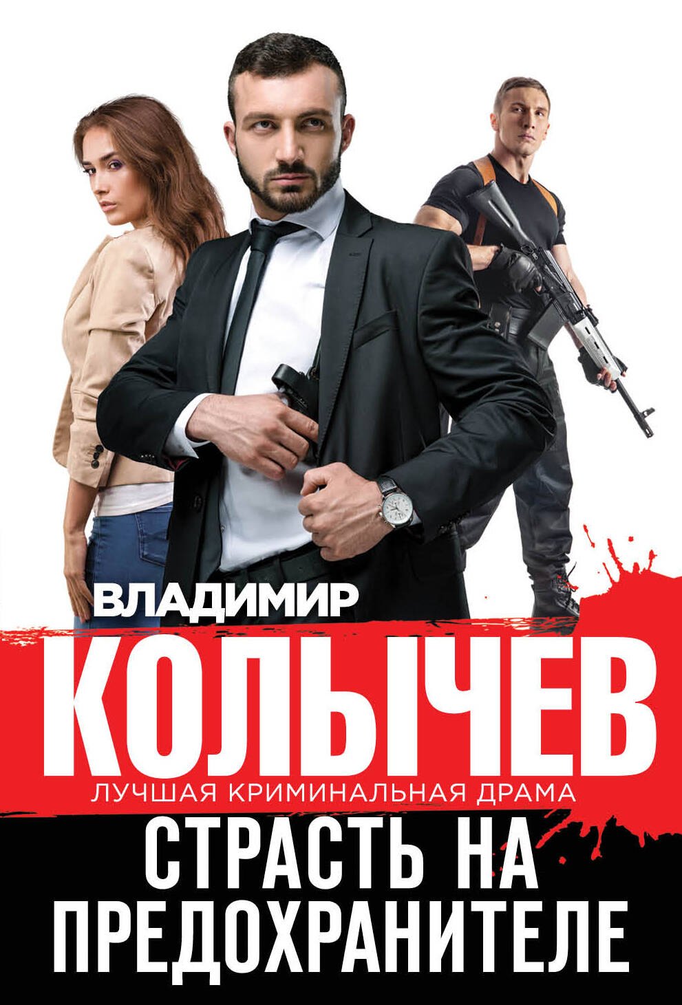 

Страсть на предохранителе