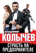 Страсть на предохранителе - 0