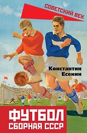 Футбол. Сборная СССР