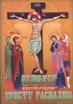 Акафист Животворящему Кресту Господню (м)