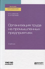 Организация труда на промышленных предприятиях. Учебник для вузов