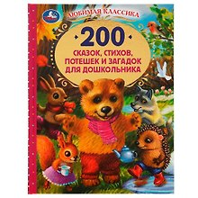 200 сказок, стихов, потешек и загадок для дошкольника