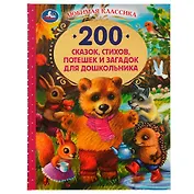 200 сказок, стихов, потешек и загадок для дошкольника