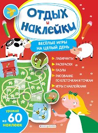 Весёлые игры на целый день и урожай наклеек