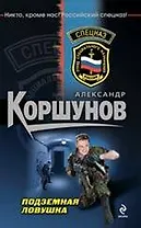 Подземная ловушка: роман