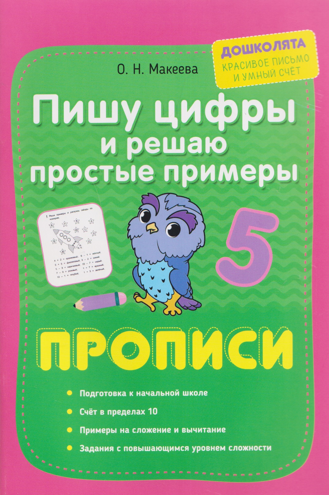 Обложка книги «Пишу цифры и решаю простые примеры. Прописи»