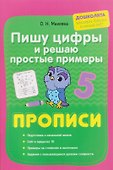 Пишу цифры и решаю простые примеры. Прописи - 0