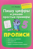 Пишу цифры и решаю простые примеры. Прописи