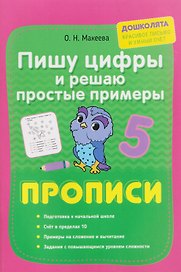 Пишу цифры и решаю простые примеры. Прописи