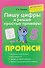 Пишу цифры и решаю простые примеры. Прописи - 0