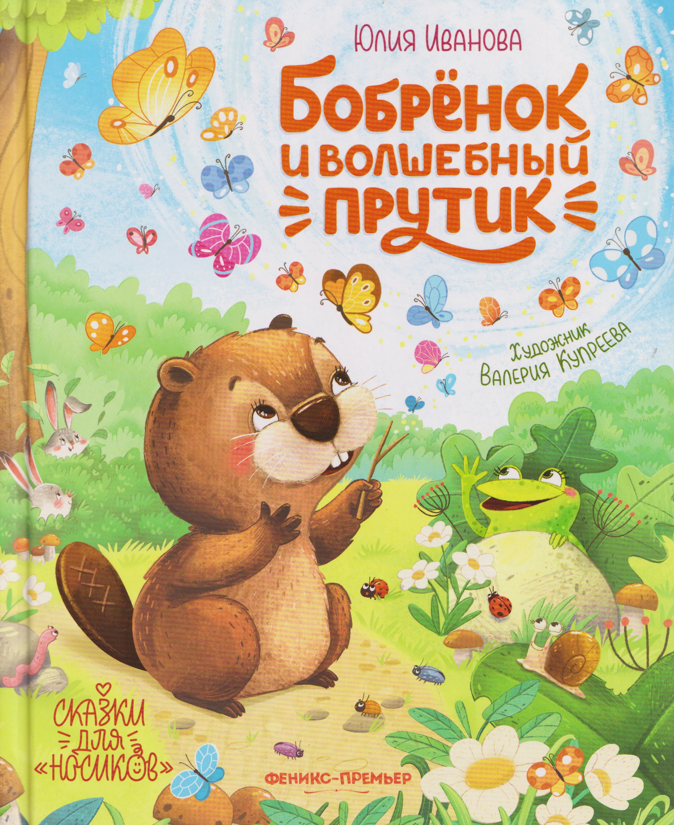 Обложка книги «Бобрёнок и волшебный прутик»