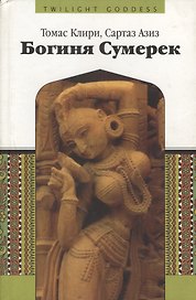 Богиня сумерек (ЭВ)