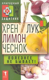 Хрен лимон лук чеснок. Полезнее не быв