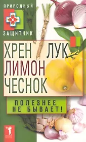 Хрен лимон лук чеснок. Полезнее не быв