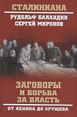 Заговоры и борьба за власть. От Ленина до Хрущева - 0