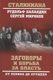 Заговоры и борьба за власть. От Ленина до Хрущева