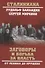 Заговоры и борьба за власть. От Ленина до Хрущева - 0