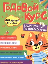 Годовой курс. 6-7 лет
