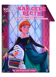 "Холодное Сердце 2. Как себя вести. Умный дом". Развивающая книжка с наклейками